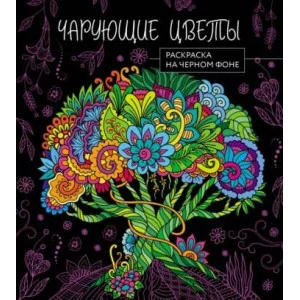 Чарующие цветы. Раскраска на черном фоне 978-5-04-184368-7