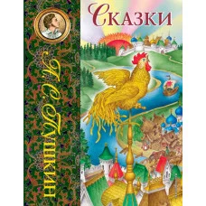 Лучшие сказочники мира Пушкин А.С. 7БЦ Сказки (ил. С. Ковалева)