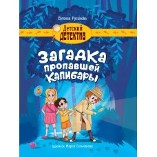 ДЕТСКИЙ ДЕТЕКТИВ 145x203. Загадка пропавшей капибары 978-5-378-34646-2