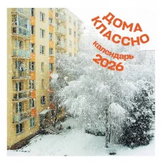 Дома классно. Календарь настенный на 2026 год (300х300 мм) 978-5-04-218964-7