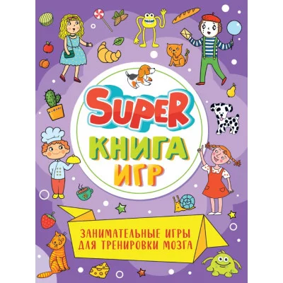 SUPER КНИГА ИГР. ЗАНИМАТЕЛЬНЫЕ ИГРЫ ДЛЯ ТРЕНИРОВКИ МОЗГА 978-5-378-34156-6