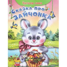 "Читаем сами" Сказка про зайчонка (446) Омега