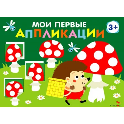 Мои первые аппликации. ПЕРВОЕ ТВОРЧЕСТВО 3+. Выпуск 19. Мухоморы и ёжики Стрекоза Маврина Л. В. 978-5-9951-6031-1