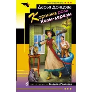 Донцова Д.А. Коронная роль Козы-дерезы 978-5-04-175797-7