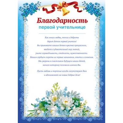 Благодарность первой учительнице, 460709144039311415 Ш-11415 00-00010533
