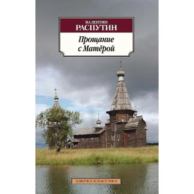 Азбука-Классика (мягк/обл.) Распутин В. Прощание с Матёрой Махаон 978-5-389-08849-8