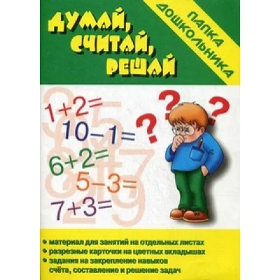 Папка дошкольника. Думай, считай, решай Д-611 679982