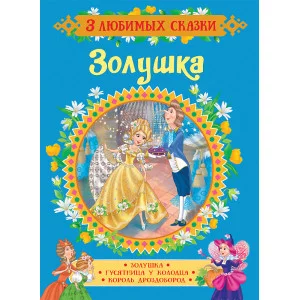 Перро Ш. Золушка. Сказки (3 любимых сказки)