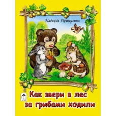 Как звери в лес за грибами ходили (книжки на картоне) 978-5-9930-1897-3 Алтей Н.Притулина, худ.-А.Зобнинская Книжки на картоне 9785993018973