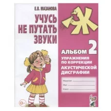 Учусь не путать звуки. Альбом №2. Упражнения по коррекции акустической дисграфии. авт:Мазанова Е.В. 978-5-00160-452-5