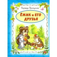 Ёжик и его друзья (64стр.) 978-5-9930-2560-5 Алтей Н.Притулина, худ.-А.Зобнинская Волшебные сказки (7БЦ) 9785993025605