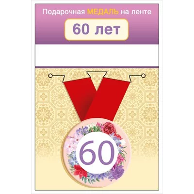 Медаль на ленте "60 лет" 15.11.02432