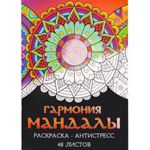 Раскраска-антистресс А4 Гармония мандалы (мат лам+выб лак, 24 л) Р24-5536