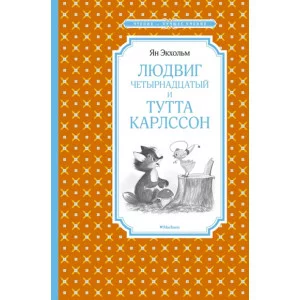 Людвиг Четырнадцатый и Тутта Карлссон / Чтение - лучшее учение изд-во: Махаон авт:Экхольм Я.