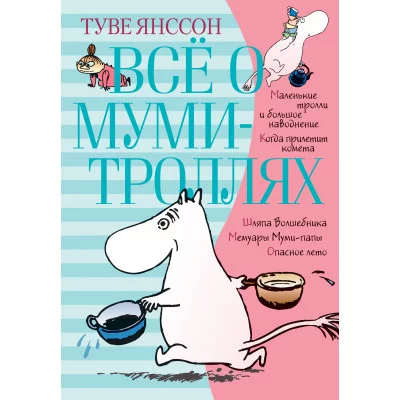 Всё о Муми-троллях. Книга 1 (нов.перевод) / ВСЁ О...* изд-во: Махаон авт:Янссон Т.