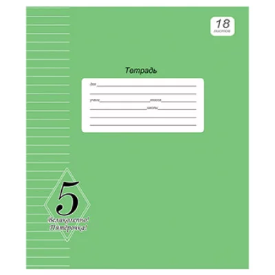 Тетрадь КЛЕТКА 18л. ВЕЛИКОЛЕПНО! ПЯТЕРКА! (ЗЕЛЕНАЯ) (18-0512) офсет 18-0512