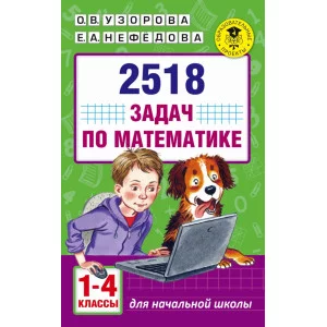 Академия начального образования Узорова О.В. 2518 задач по математике. 1-4 классы 3
