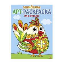 Арт-раскраска для детей. Мандалы. Выпуск 4.Петушок Стрекоза Маврина Л. В. 978-5-9951-5915-5