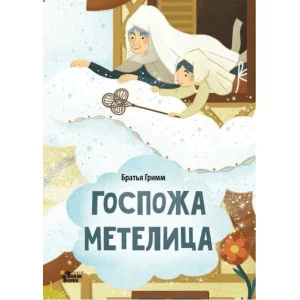 Гримм Я., Гримм В. Госпожа Метелица 978-5-17-160728-9