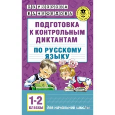 Узорова О.В. Подготовка к контрольным диктантам по русскому языку. 1-2 классы