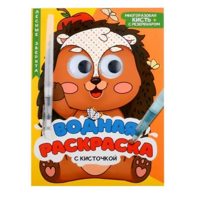 ВОДНАЯ РАСКРАСКА с глазками и кисточкой. ЛЕСНЫЕ ЗВЕРЯТА 978-5-378-34732-2