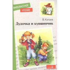 Внеклассное Чтение Дудочка и кувшинчик. НОВ Стрекоза Катаев Валентин 978-5-9951-5159-3
