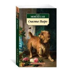 Счастье Пьеро Махаон Мопассан Ги де Азбука-Классика (мягк/обл.) 978-5-389-24517-4