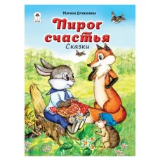 Пирог счастья (64стр.) 978-5-9930-2617-6 Алтей М. Дружинина, худ.-А.Зобнинская Волшебные сказки (7БЦ) 9785993026176