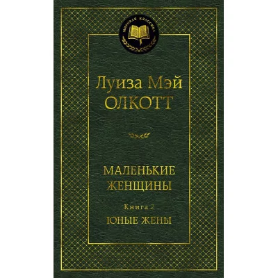 Маленькие женщины. Книга 2. Юные жены Махаон Олкотт Л.М. Мировая классика 978-5-389-23849-7