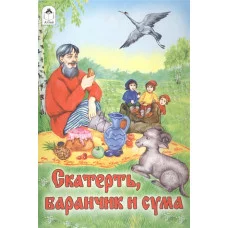 Скатерть, баранчик и сума (сказки 12-16стр.) 978-5-9930-2292-5 Алтей пересказ М.А. Булатов Сказки (12-16стр) 9785993022925