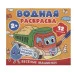 Водная раскраска. Весёлые машинки Росмэн 978-5-353-11028-6