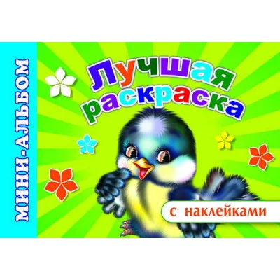 Мини-альбом раскраска А5 с наклейками Лучшая раскраска