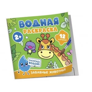 Водная раскраска. Забавные животные Росмэн 978-5-353-11029-3