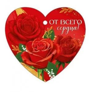 Бирка "От всего сердца!" Империя поздравлений 3.0001616