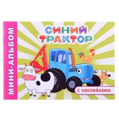 Раскраска Синий трактор Мини-альбом Приключение Синего трактора