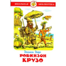 Дефо Д. Жизнь и удивительные приключения морехода Робинзона Крузо Самовар 7БЦ