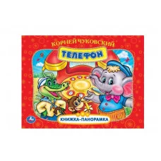 Телефон. К. Чуковский. Книжка-панорамка. 250х190 мм. 7БЦ. 8 стр. Умка 377262