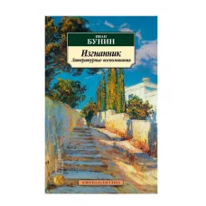 Изгнанник. Литературные воспоминания Махаон Бунин И. Азбука-Классика (мягк/обл.) 978-5-389-24909-7