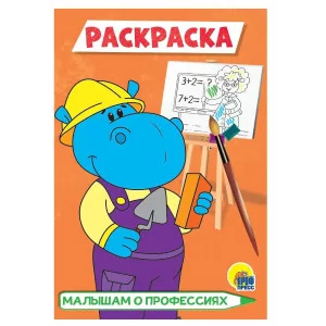 РАСКРАСКА А5 эконом. МАЛЫШАМ О ПРОФЕССИЯХ 978-5-378-29780-1