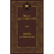 Братья Карамазовы Махаон Достоевский Ф. Мировая классика 978-5-389-06657-1