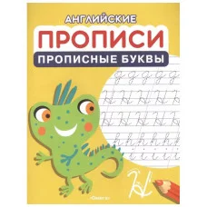 Английские прописи. Прописные буквы (1196) Омега 978-5-465-04157-7
