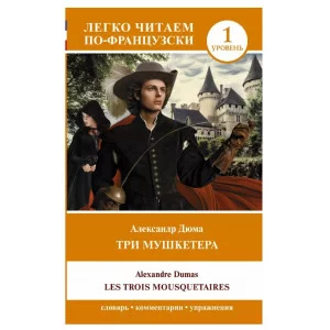Дюма А. Три мушкетера = Les trois mousquetaires. Уровень 1 978-5-17-152477-7
