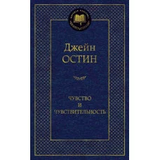 Чувство и чувствительность / Мировая классика изд-во: Махаон авт:Остин Дж.