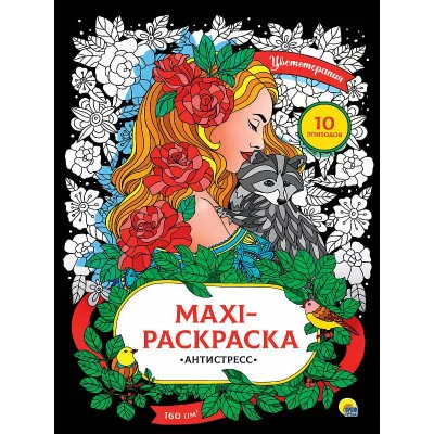 МАКСИ-АНТИСТРЕСС. ЦВЕТОТЕРАПИЯ 978-5-378-31746-2