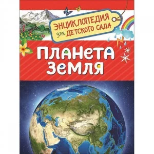 Планета Земля (Энциклопедия для детского сада) Росмэн Сергеева И. Н., Энциклопедия для детского сада 978-5-353-08772-4