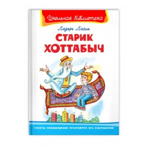 (ШБ) "Школьная библиотека"  Лагин Л. Старик Хоттабыч (864), изд.: Омега