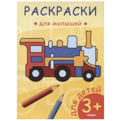 (Раскр) Раскраски для малышей. Паровозик (55), изд.: Омега