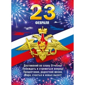 Плакат С днем защитника Отечества! 071630