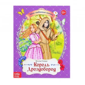 Сказка "Король Дроздобород" братья Гримм, 28 стр. 4203066