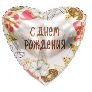 Шар (19\'\'/48 см) Сердце, С Днем Рождения (бохо), 1 шт. 226856
